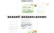 通讯录加密码（通讯录加密码小崔会知道吗）
