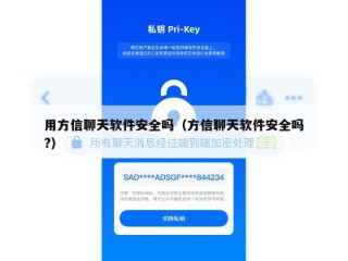 用方信聊天软件安全吗（方信聊天软件安全吗?）