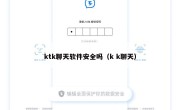 ktk聊天软件安全吗（k k聊天）