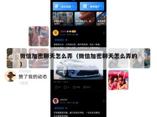 微信加密聊天怎么弄（微信加密聊天怎么弄的）