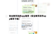 安全聊天软件app推荐（安全聊天软件app推荐下载）