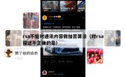 rsa不能对通讯内容做加密算法（对rsa描述不正确的是）