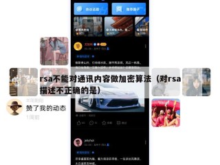 rsa不能对通讯内容做加密算法（对rsa描述不正确的是）