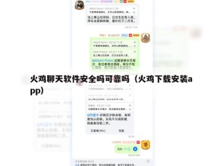 火鸡聊天软件安全吗可靠吗（火鸡下载安装app）