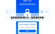 加密通讯指的是什么（加密通讯设备）