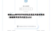 蝙蝠app聊天软件收到信息是乱码是啥原因（蝙蝠聊天软件闪退怎么办）