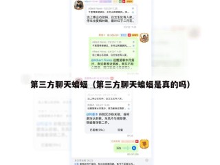第三方聊天蝙蝠（第三方聊天蝙蝠是真的吗）
