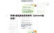苹果6通讯录加密有用吗（iphone6通讯录）