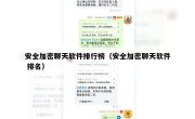 安全加密聊天软件排行榜（安全加密聊天软件 排名）