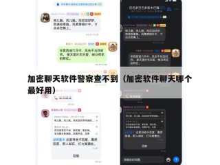 加密聊天软件警察查不到（加密软件聊天哪个最好用）