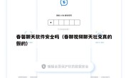 春馨聊天软件安全吗（春聊视频聊天社交真的假的）