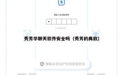 秀芳华聊天软件安全吗（秀芳的典故）