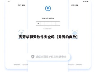 秀芳华聊天软件安全吗（秀芳的典故）
