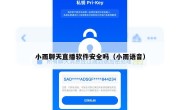 小雨聊天直播软件安全吗（小雨语音）