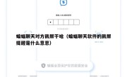 蝙蝠聊天对方截屏干啥（蝙蝠聊天软件的截屏提醒是什么意思）
