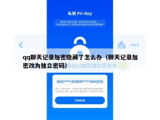 qq聊天记录加密隐藏了怎么办（聊天记录加密改为独立密码）