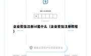 企业密信注册id是什么（企业密信注册教程）
