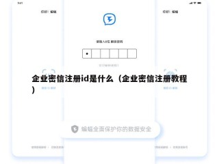 企业密信注册id是什么（企业密信注册教程）