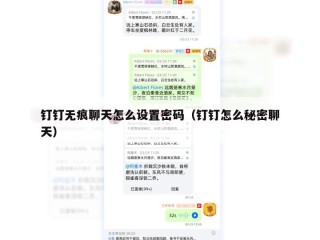 钉钉无痕聊天怎么设置密码（钉钉怎么秘密聊天）