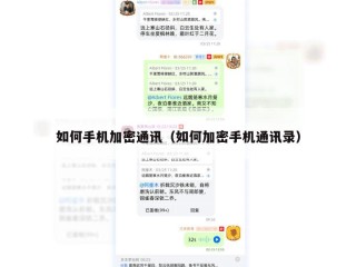 如何手机加密通讯（如何加密手机通讯录）