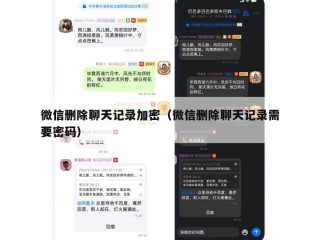 微信删除聊天记录加密（微信删除聊天记录需要密码）