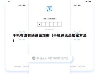 手机有没有通讯录加密（手机通讯录加密方法）