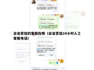 企业密信的客服在哪（企业密信24小时人工客服电话）