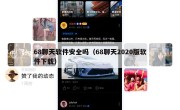 68聊天软件安全吗（68聊天2020版软件下载）