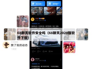 68聊天软件安全吗（68聊天2020版软件下载）