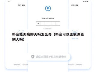 抖音能无痕聊天吗怎么弄（抖音可以无痕浏览别人吗）