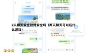 2人聊天安全软件安全吗（两人聊天可以玩什么游戏）
