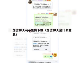 加密聊天app免费下载（加密聊天是什么意思）