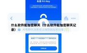 什么软件能加密聊天（什么软件能加密聊天记录）
