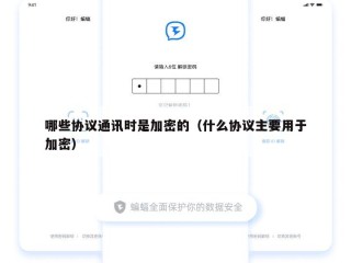 哪些协议通讯时是加密的（什么协议主要用于加密）