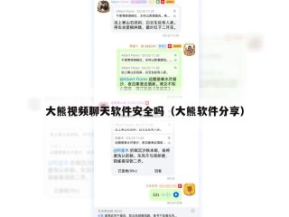 大熊视频聊天软件安全吗（大熊软件分享）