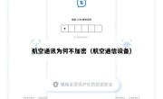 航空通讯为何不加密（航空通信设备）