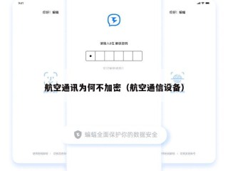 航空通讯为何不加密（航空通信设备）