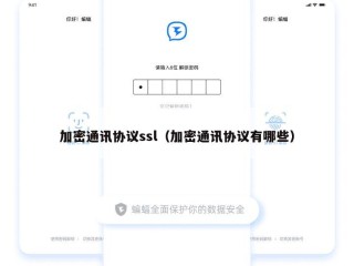 加密通讯协议ssl（加密通讯协议有哪些）