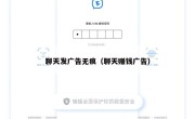 聊天发广告无痕（聊天赚钱广告）