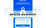 匿名消息传输（匿名消息传输软件）