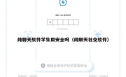 纯聊天软件学生用安全吗（纯聊天社交软件）