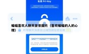 蝙蝠喜欢人聊天背景图片（喜欢蝙蝠的人的心理）
