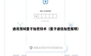 通讯领域量子加密技术（量子通信加密原理）