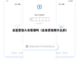 企业密信入会靠谱吗（企业密信做什么的）