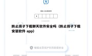 防止孩子下载聊天软件安全吗（防止孩子下载安装软件 app）