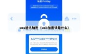 uss通讯加密（usb加密锁是什么）