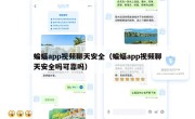 蝙蝠app视频聊天安全（蝙蝠app视频聊天安全吗可靠吗）
