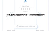 女生之间的加密聊天内容（女生聊天秘密符号）