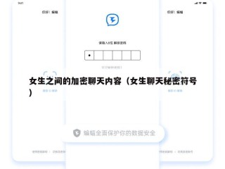 女生之间的加密聊天内容（女生聊天秘密符号）