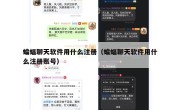 蝙蝠聊天软件用什么注册（蝙蝠聊天软件用什么注册账号）